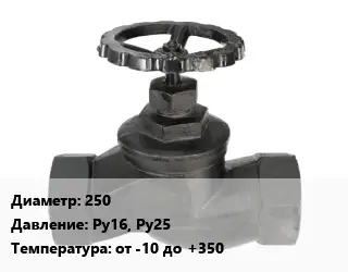 Вентиль чугунный - клапан запорный 250 Ру16, Ру25 от -10 до +350